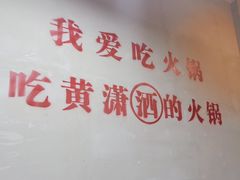 -黄潇洒老火锅(九眼桥宏济巷店)