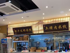 -状元王过桥米线(黄埔至泰广场店)
