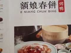 -额娘·现烙春饼烤鸭(太原总店)