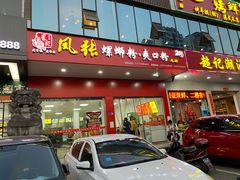 -凤张螺蛳粉·爽口粉(跃进路总店)
