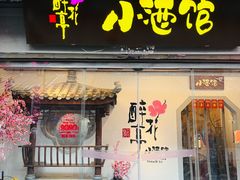 门面-繁·醉花亭小酒馆(鼓楼店)