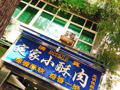 门面-定家小酥肉·清真(回民街店)