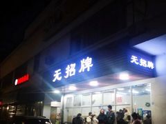 门面-无招牌