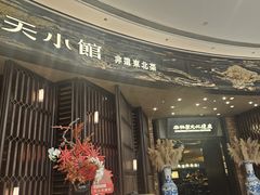 -奉天小馆·非遗东北菜(沈阳万象城店)