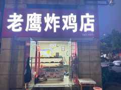 -老鹰炸鸡店(湖塘店)