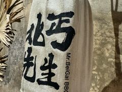 -北丐先生·野馄饨烧烤(泰达E街区店)