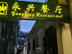 -永兴餐厅(复兴中路店)