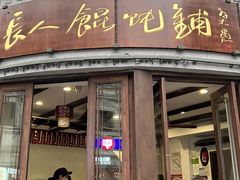-长人馄饨铺(解放街店)