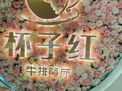 -杯子红牛排(创意产业园店)
