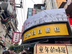-老南昌白糖糕(大士院店)
