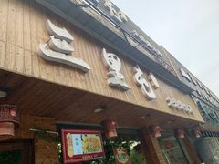 门面-三里屯土灶炖公鸡地锅鸡(江东店)