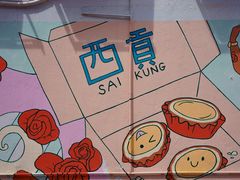 -甜源居星级甜品