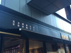 门面-桃园眷村(万象天地店)