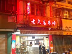 门面-老式乌米冰(阜阳园店)