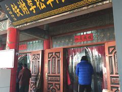 -铁谢李松祖传羊肉汤馆