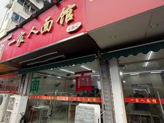 -一家人面馆(三条巷店)
