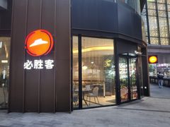 -必胜客(吾悦国际广场店)