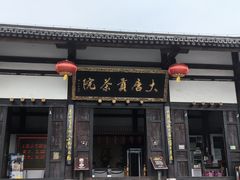 门面-大唐贡茶院