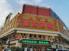 门面-大湾区鑫南酒家·粤菜(黄岐店)