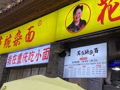 -花市豌杂面(民生路店)