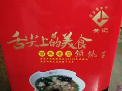 -街头顶黄记馄饨王(中山中路店)