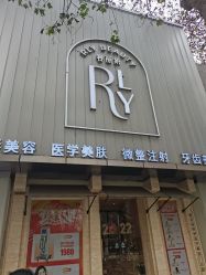 -容丽妍医疗美容
