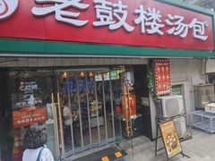 -老鼓楼汤包(太平门店)