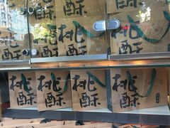 -泸溪河桃酥(秦淮夫子庙一店)