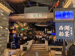 -桂满陇·西湖船宴(平安金融中心店)