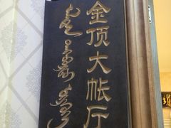 -哈啾嗨·新概念蒙餐(红星新城店)