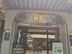 -莲湖糕团店·老秦淮小吃