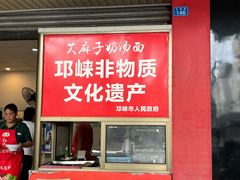 -艾麻子奶汤面(文庙街店)