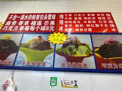 -王中王刨冰