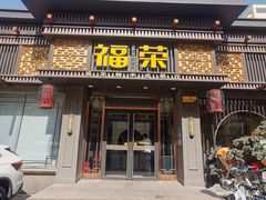 -福荣新中式餐厅