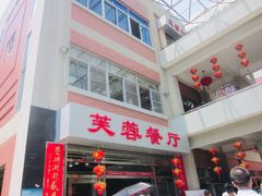 -芙蓉餐厅(厦大店)