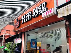 门面-兄弟砂锅(陆家巷店)