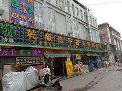 -天津乾毓德饭庄·清真传统炒菜·海鲜烧烤(咸阳路店)