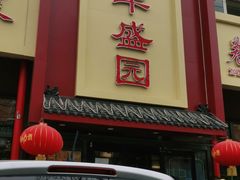 门面-华盛园卷子王农家菜水库鱼