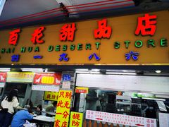 -百花传统甜品店(原址店)