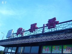 -秋栗香(地安门店)