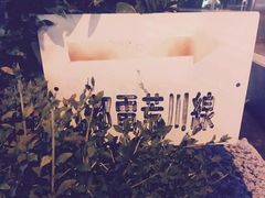 -一兰拉面(新宿中央东口店)