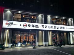 -齐齐哈尔小炉匠炭火烤肉(西红门店)