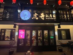 -虎哥私房菜(馒头山店)