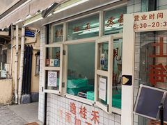 门面-逸桂禾面馆