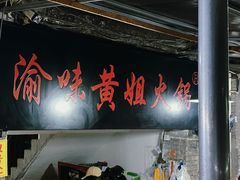 -渝味黄姐火锅(黄泥村店)