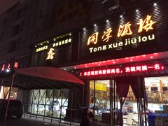 门面-同学酒楼(湖大琴园店)
