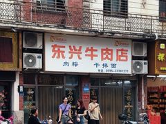 -东兴牛肉店(庄府巷店)