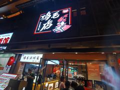 -将军府·鸡毛店(武侯祠店)