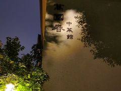 -萬國春·中菜馆(颐和公馆店)