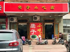 门面-鹰子捞化(古田支路店)